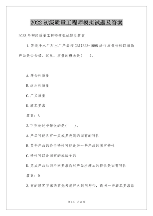 初级质量工程师模拟试题及答案.docx