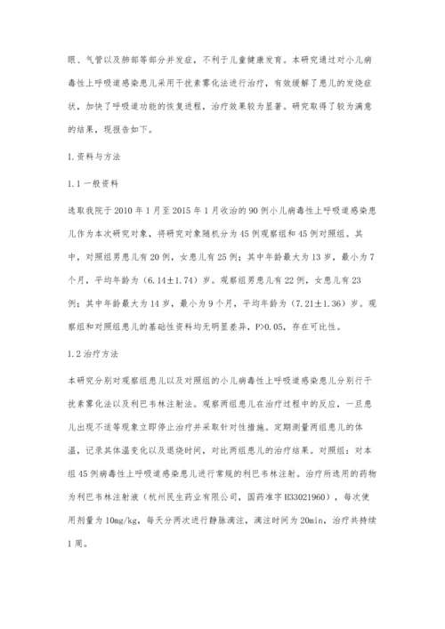 干扰素雾化治疗小儿病毒性上呼吸道感染的疗效分析.docx