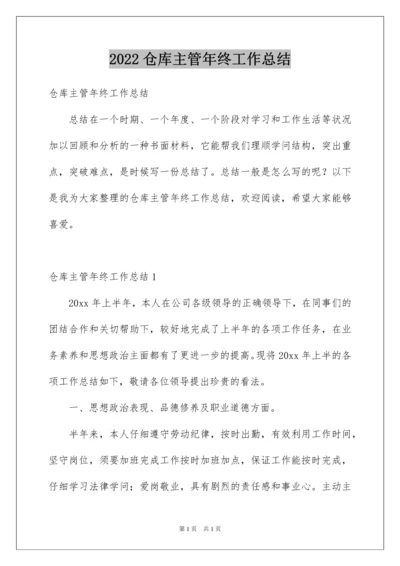 2022仓库主管年终工作总结_2.docx