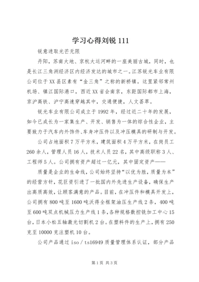 学习心得刘锐111 (3).docx