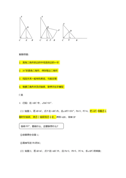 三角形手拉手模型 专题讲义(无答案)