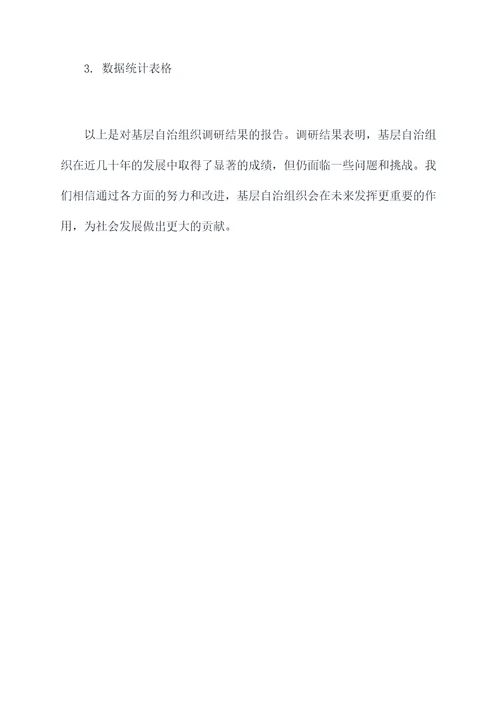 基层自治组织调研报告