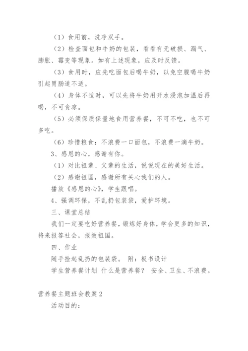 营养餐主题班会教案.docx