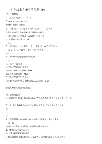 统编版新版六年级上册语文试题-尖子生培优题(无答案)