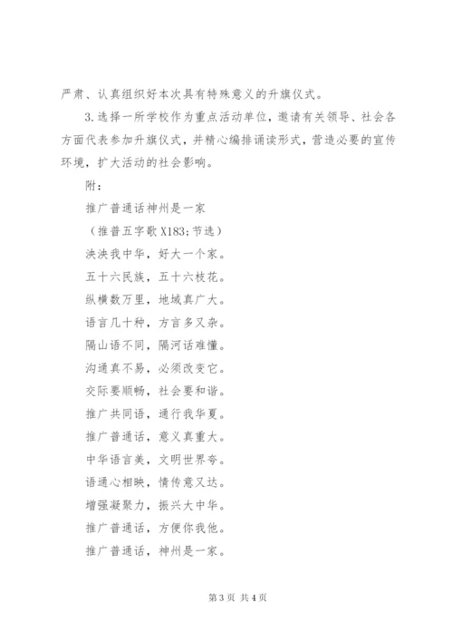 小学全国推普周宣传活动方案.docx