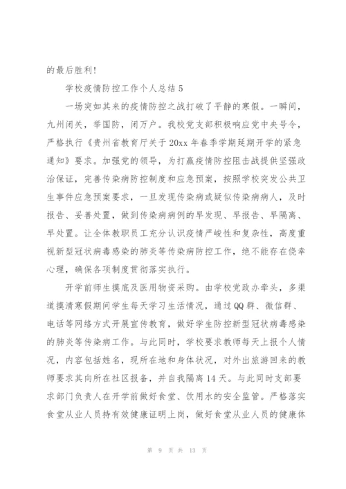 学校疫情防控工作个人总结 学校疫情防控工作总结范文大全.docx
