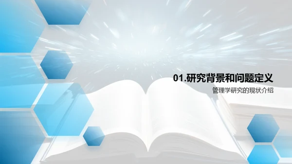 探索管理学研究之路