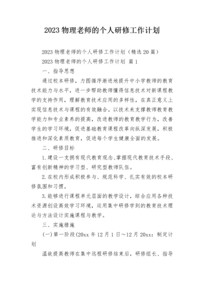 2023物理老师的个人研修工作计划.docx