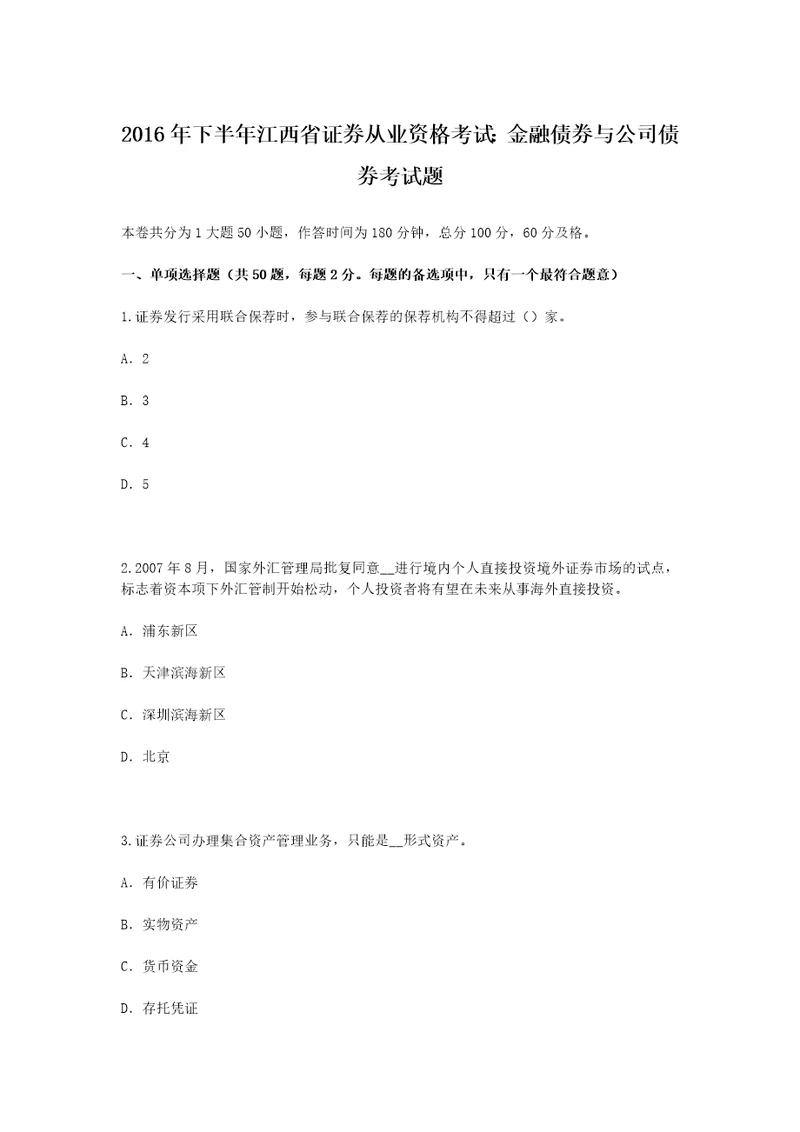 下半年江西省证券从业资格考试金融债券与公司债券考试题