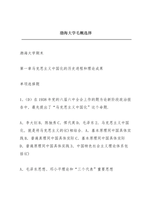 渤海大学毛概选择.docx