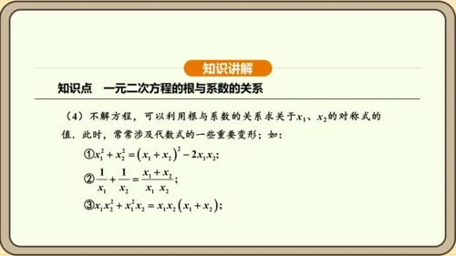 人教版数学九年级上册21.2.4一元二次方程的根与系数的关系 课件(共32张PPT)