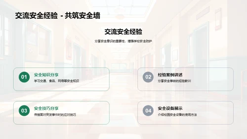 校园安全知识普及