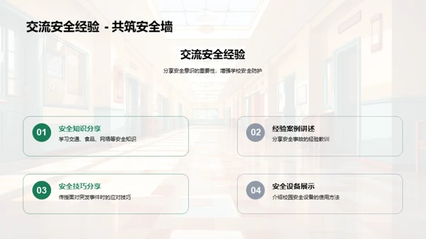 校园安全知识普及