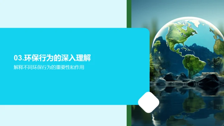 环保生活，我行我素