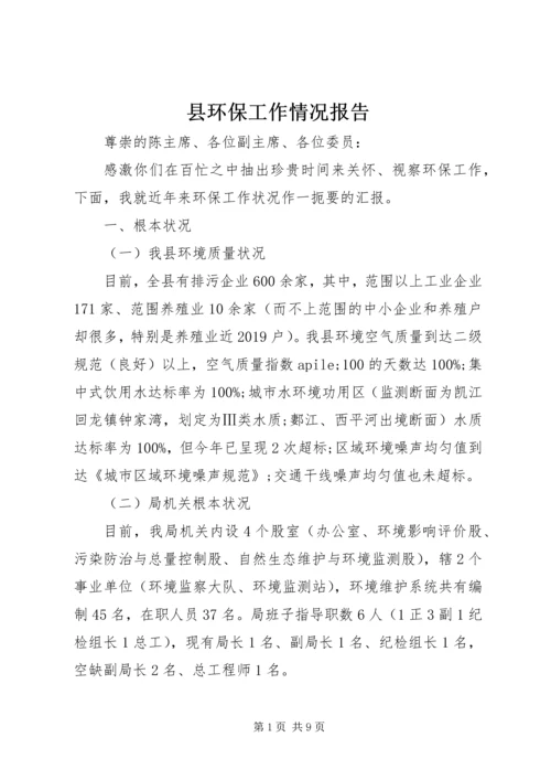 县环保工作情况报告.docx