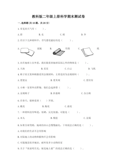 教科版二年级上册科学期末测试卷附参考答案（满分必刷）.docx