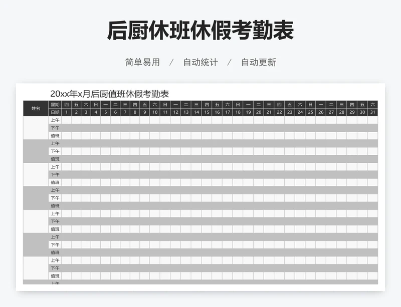 后厨休班休假考勤表