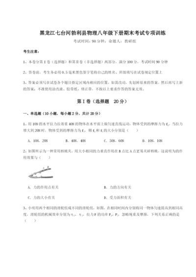 强化训练黑龙江七台河勃利县物理八年级下册期末考试专项训练试卷（含答案详解）.docx