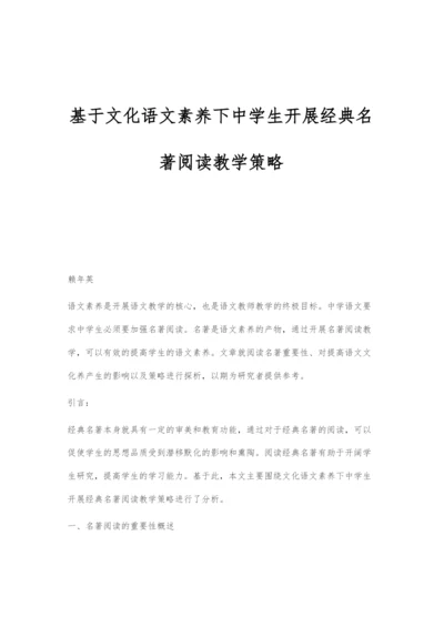 基于文化语文素养下中学生开展经典名著阅读教学策略.docx