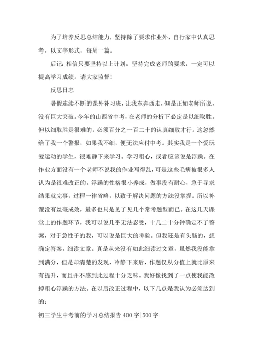 初中学生中考前心得体会五篇.docx