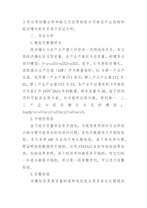 河南省产业结构经济增长论文.docx