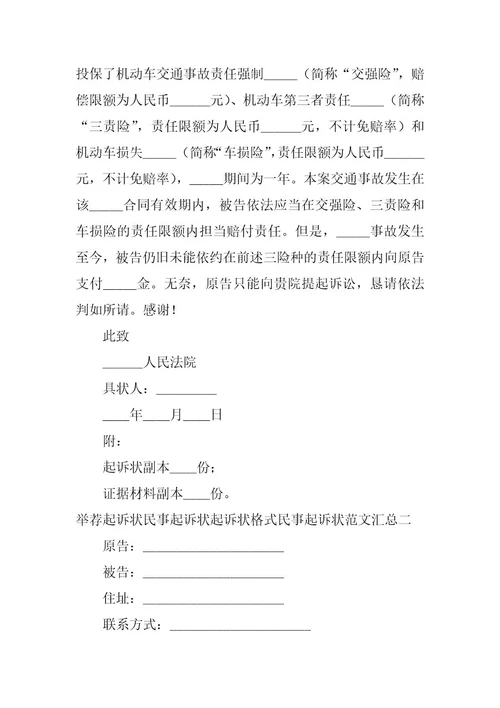 2023年起诉状民事起诉状起诉状格式民事起诉状范文汇总起诉状的诉讼请求怎么写呀律师分享(二篇)