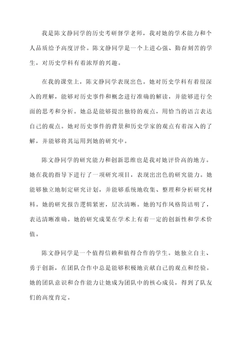 历史考研督学老师推荐信