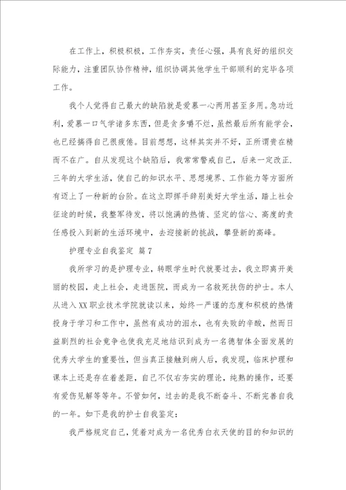 精选护理专业自我判定模板十篇