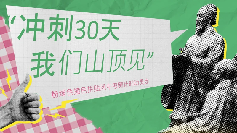 粉绿色撞色拼贴风中考倒计时动员会PPT模板