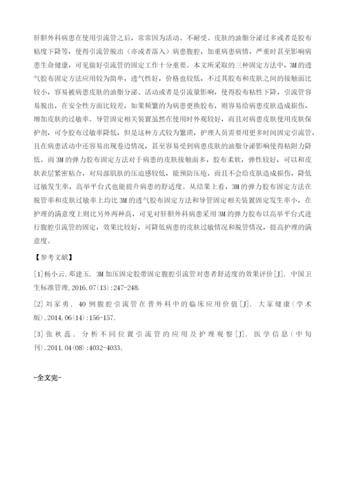 不同的腹腔引流管固定方法在肝胆外科患者护理中的应用效果.docx