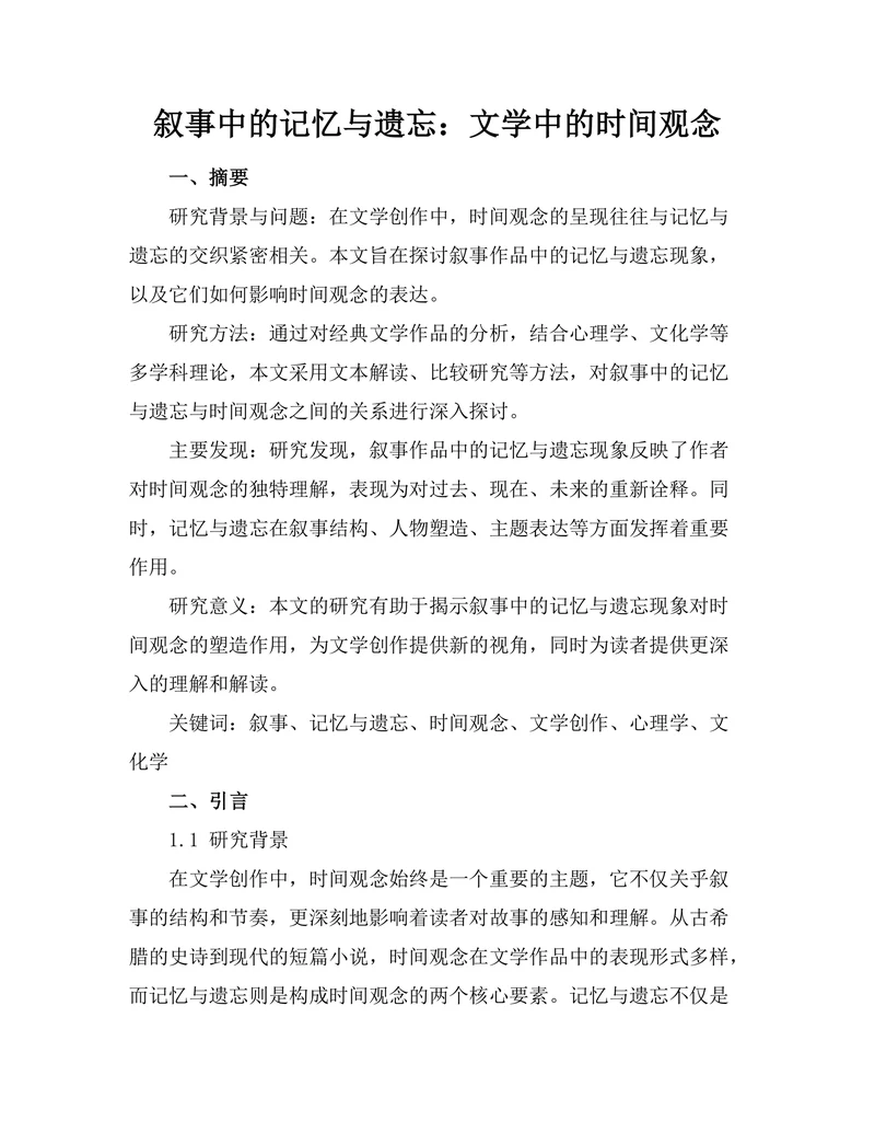 叙事中的记忆与遗忘：文学中的时间观念