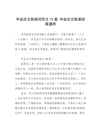 毕业论文致谢词范文10篇 毕业论文致谢结尾通用.docx