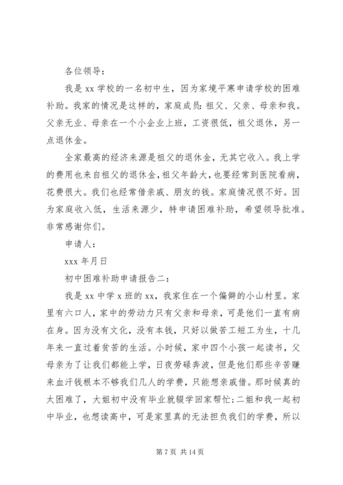 困难补助申请报告4篇.docx