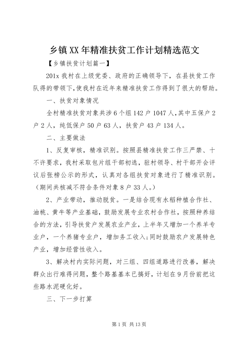 乡镇某年精准扶贫工作计划精选范文.docx