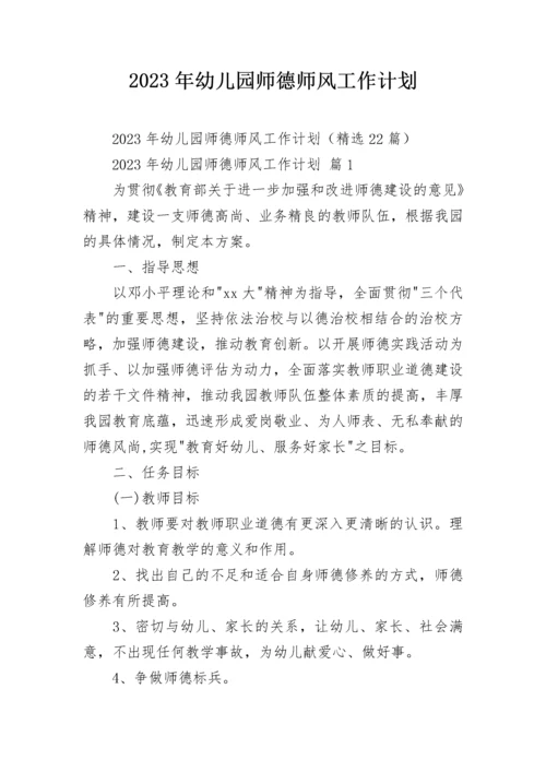 2023年幼儿园师德师风工作计划.docx