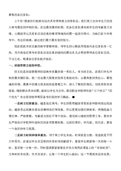 高三最后一个月家长会发言稿(共8页)