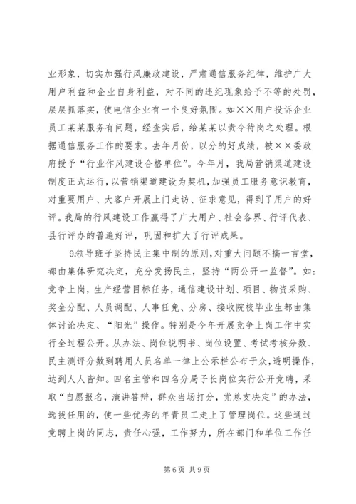 电信公司党风廉政建设与生产经营双目标管理自查报告 (2).docx