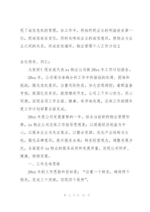 物业管理个人工作计划.docx