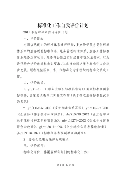 标准化工作自我评价计划.docx