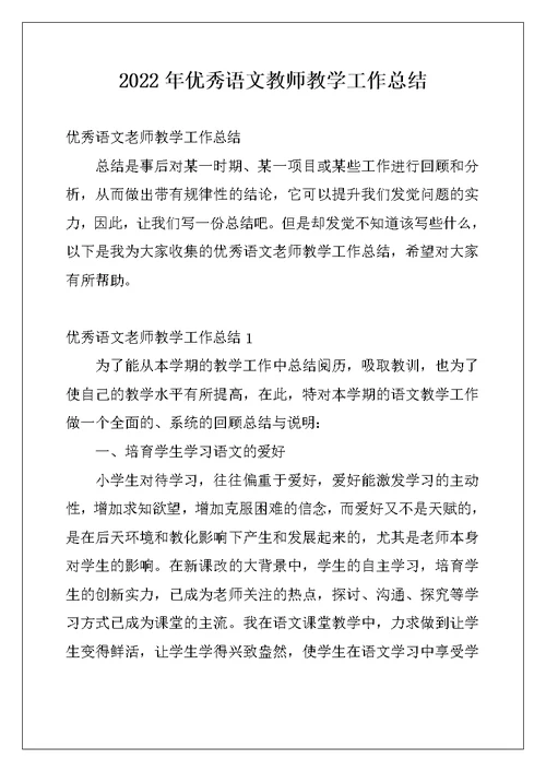 2022年优秀语文教师教学工作总结