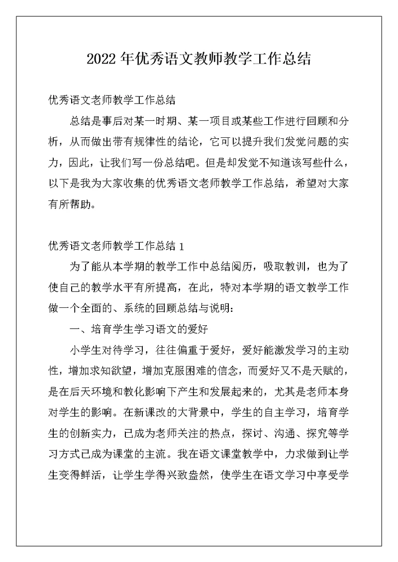 2022年优秀语文教师教学工作总结