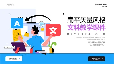 彩色扁平矢量风格文科教学课件PPT演示文稿