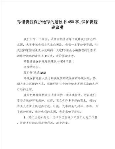 珍惜资源保护地球的建议书450字 保护资源建议书