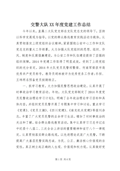 交警大队某年度党建工作总结.docx