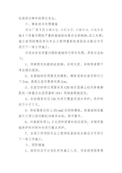 质量事故调查报告.docx