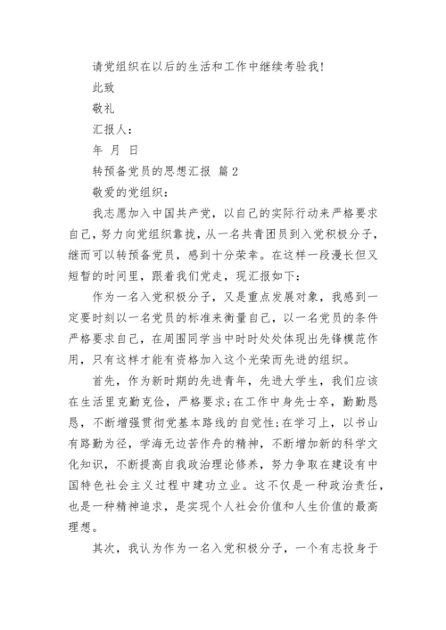 转预备党员的思想汇报.docx