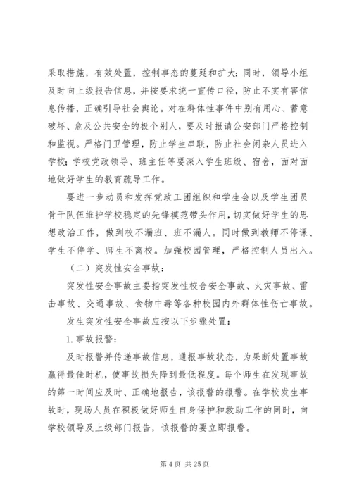 处理突发事件应急预案.docx