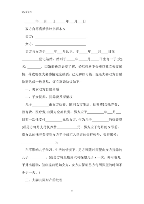 双方自愿离婚协议书范本(标准版).docx