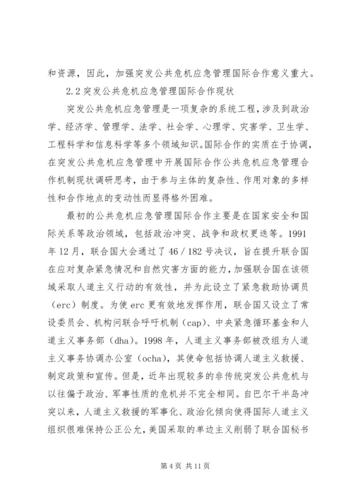 公共危机应急管理合作机制现状调研思考.docx