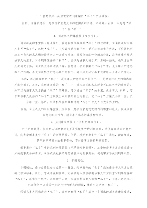 刑事案件私了的概念探索.docx